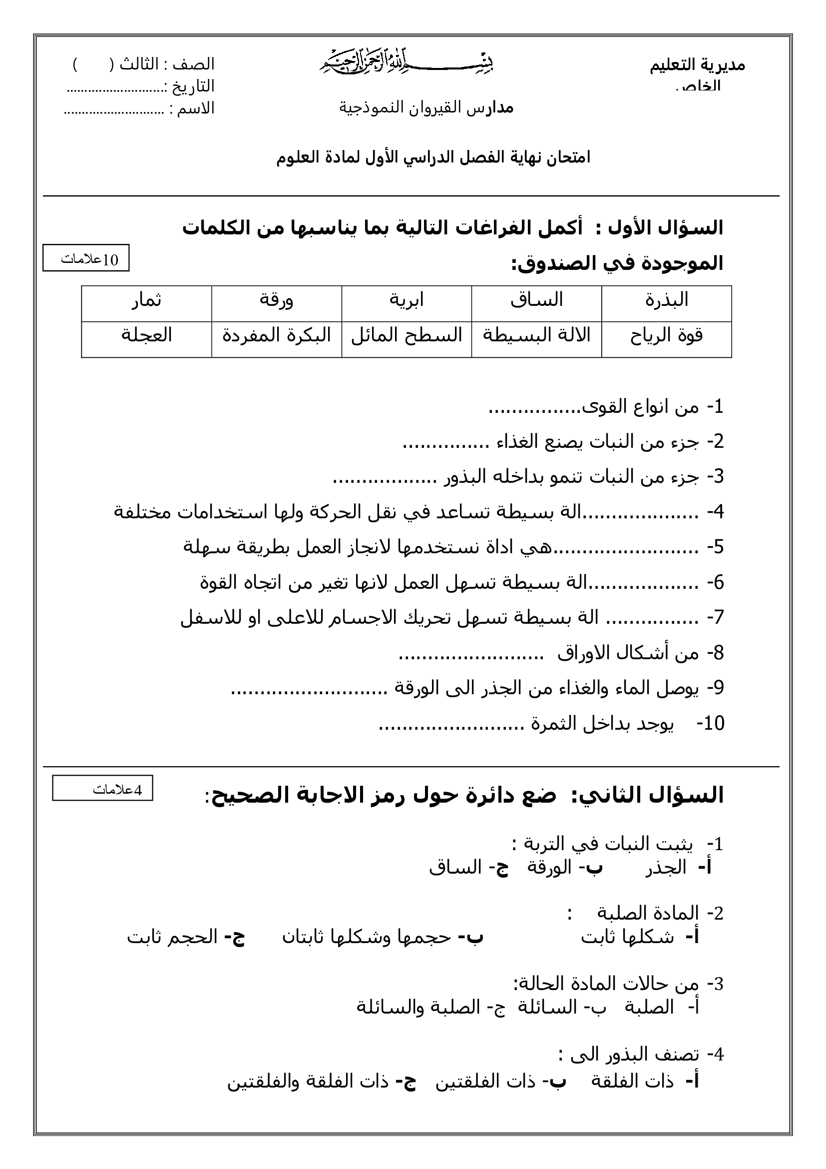 علوم ثالث ابتدائي اختبار اختبار الفاقد